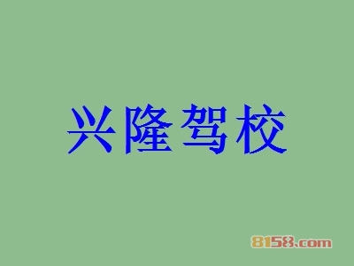 兴隆驾校如何加盟？如何才能顺利加盟兴隆驾校？