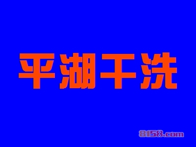 平湖干洗加盟好不好？平湖干洗加盟优势怎么样？