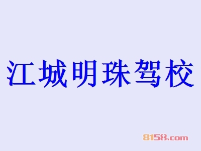 江城明珠驾校加盟怎么样？加盟江城明珠驾校具有哪些优势？