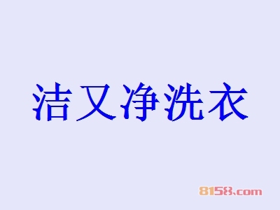 开洁又净洗衣加盟店好不好？洁又净洗衣加盟店的利润如何？