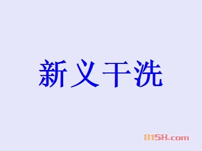 新义干洗加盟条件是什么？8.7万元+35㎡即可！