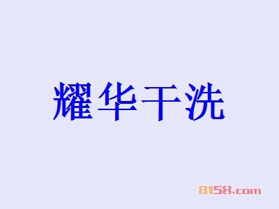 耀华干洗加盟怎么样？耀华干洗加盟好处有哪些？