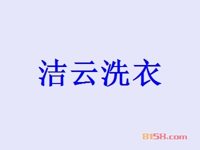 洁云洗衣加盟好不好？加盟洁云洗衣怎么样？