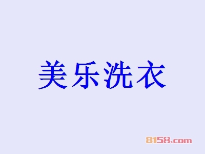 加盟美乐洗衣具有哪些优势？