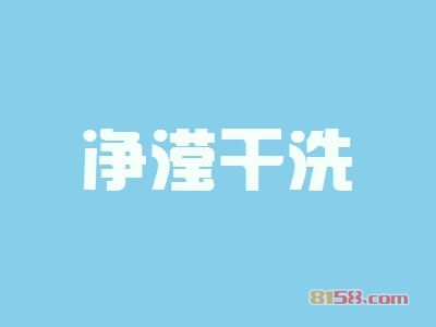 净滢干洗加盟，年赚38.28万元轻轻松松！