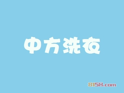 中方洗衣加盟，60㎡店铺年赚40.92万元！