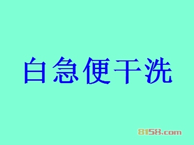 白急便干洗加盟利润高不高？年利润61.28万元征服你！