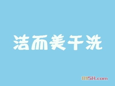 洁而美干洗加盟条件是什么？18.18万元+65㎡店铺不能少！