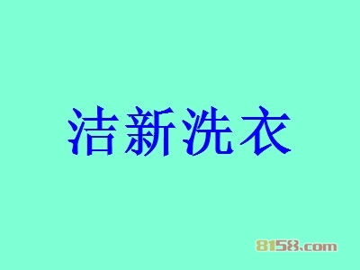 洁新洗衣加盟条件是什么？需要最小45㎡的店铺和11.32万元的资金！