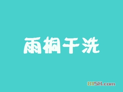 雨桐干洗如何加盟？这几步是制胜关键！