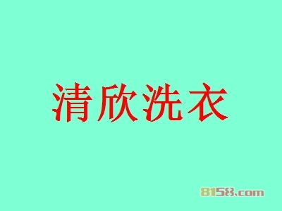 加盟清欣洗衣要多少钱？11.38万元走上致富通道！