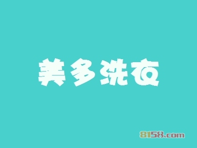 美多洗衣怎么加盟？这几步是美多洗衣加盟的关键因素！