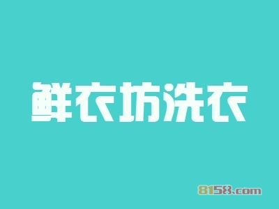 鲜衣坊洗衣加盟条件是什么？拥有65㎡店铺即可！