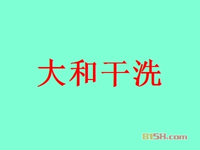 大和干洗如何加盟？成功加盟大和干洗需要做什么？