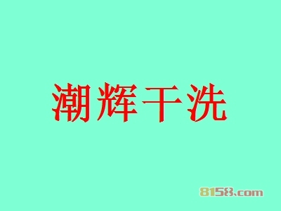 加盟潮辉干洗具备哪些优势？潮辉干洗加盟优势详解！