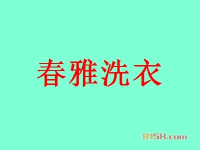 春雅洗衣加盟怎么样？春雅洗衣加盟好处有哪些？