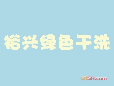 裕兴绿色干洗加盟条件是什么？17.66万元+60㎡店铺是入场券！