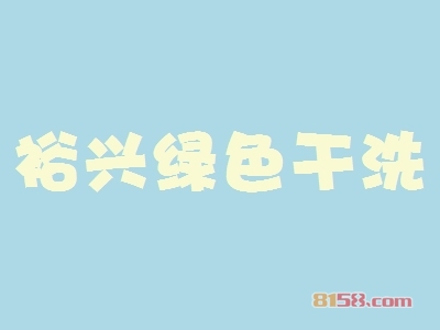 裕兴绿色干洗加盟