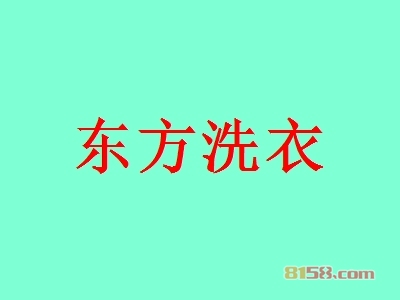 东方洗衣加盟，一年赚取70.23万元，羡煞旁人！