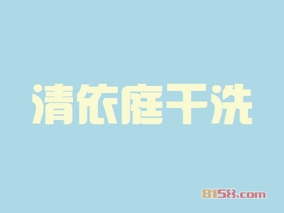 清依庭干洗加盟，投资清依庭干洗创业当老板轻松年入45.12万元！