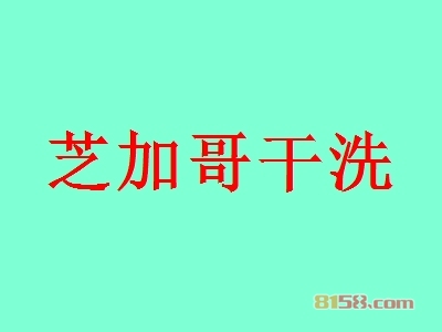 芝加哥干洗加盟费需要投资多少钱？芝加哥干洗加盟费详细分析！