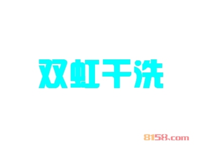 双虹干洗加盟，开双虹干洗加盟店，年赚16.71万元当老板！