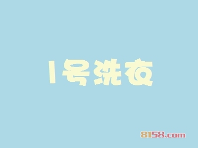 1号洗衣加盟，投资1号洗衣，一年轻轻松松赚取40.32万元！