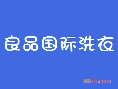 良品国际洗衣加盟能不能赚钱？一年可赚43.2万元！