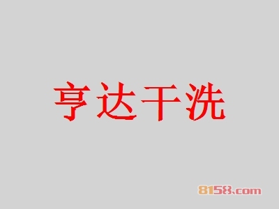 亨达干洗如何加盟？加盟亨达干洗需要怎么做？