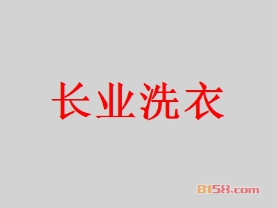 长业洗衣加盟，小小投资9.26万元就能年赚69.46万元！