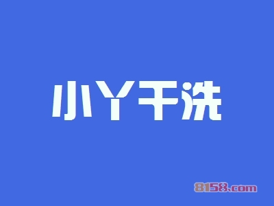 小丫干洗加盟好不好？加盟小丫干洗怎么样？