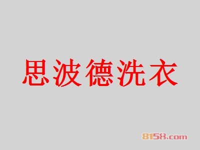 思波德洗衣加盟优势有哪些？