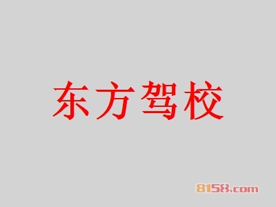东方驾校加盟，投资东方驾校创业当老板轻松年入76.32万元！
