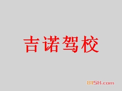 吉诺驾校加盟，开吉诺驾校加盟店，轻轻松松年赚80.16万元！