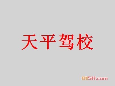 天平驾校加盟好不好？加盟天平驾校有哪些好处？