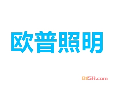 欧普照明加盟费用多少钱？欧普照明加盟费详细分析！