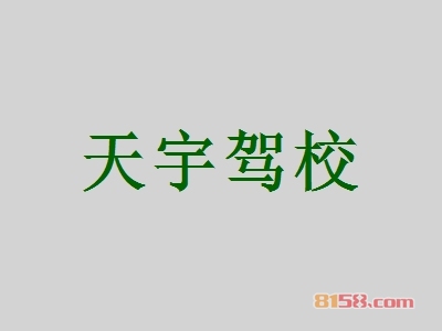天宇驾校加盟价格是多少？34.54万元带来翻倍红利！