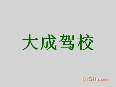 大成驾校加盟价格是多少？投入35.88万元让你无经营压力！