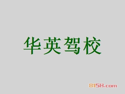 加盟华英驾校利润空间大不大？年利润89.34万元赚翻天！