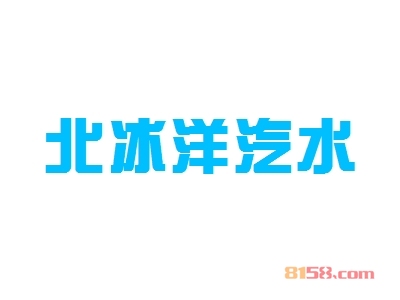 开北冰洋汽水加盟店好不好？开北冰洋汽水加盟店拥有多少利润空间？