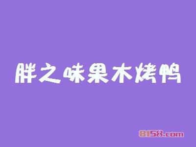 胖之味果木烤鸭加盟