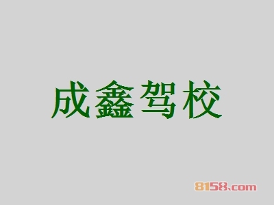 加盟成鑫驾校要多少钱？投入31.02万元让你瞬间拥有聚集财富的聚宝盆！