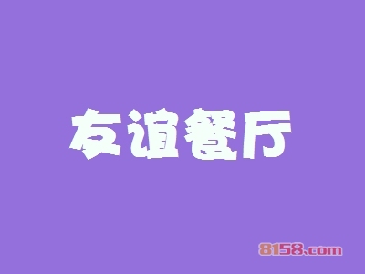 友谊餐厅加盟