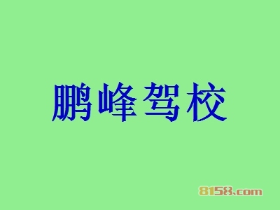 加盟鹏峰驾校究竟具备哪些优势？