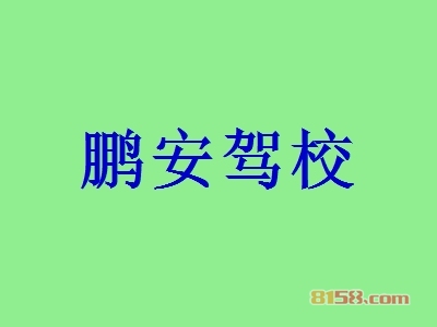 鹏安驾校加盟怎么样？加盟鹏安驾校可以获得哪些优势？