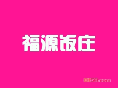 开福源饭庄加盟费要多少？39.8万元投资费用是成功致富必不可少的！