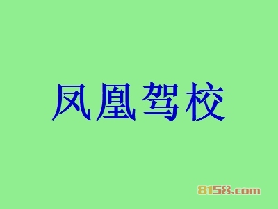 加盟一个凤凰驾校要多少钱？37.76万元让你收入年年增！