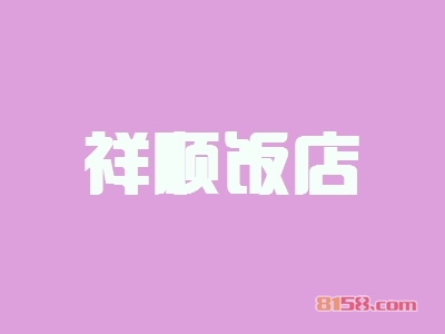加盟祥顺饭店利润有多少钱？轻松月入5.21万元！