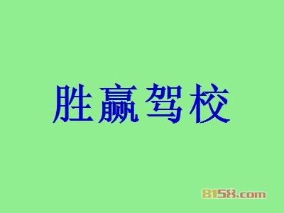 胜赢驾校加盟，450㎡店铺年赚84万元！