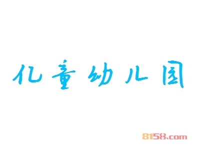 亿童幼儿园加盟